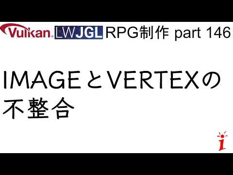 RPG制作 146 どこかでIMAGEとVERTEXの不整合が起きてるらしいんだが（LWJGL, Vulkan）