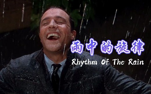 奥斯卡金曲雨中的旋律《RhythmOfTheRain》，节奏轻快美妙很舒服
