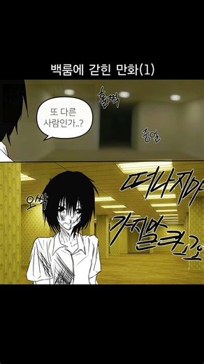 백룸에 갇힌 만화 #만화 #인스타툰 #무서운이야기 #순애