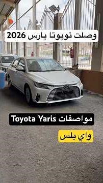 وصلت تويوتا يارس 2026 Toyota Yaris مواصفات واي بلس وارد الوكيل كل ما تريد معرفته