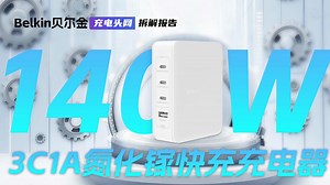 Belkin贝尔金140W 3C1A氮化镓快充充电器拆解：总输出140W，支持多口输出策略