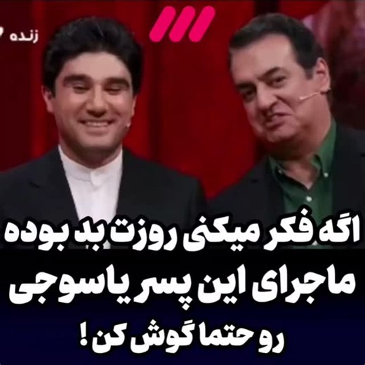 ‎داستانه_راستان‎ on Instagram‎: "گاهی فکر می‌کنی روزت بد بوده؟ یاد این پسر یاسوجی بیفت؛ دانشگاه شهید بهشتی قبول شد، چند ترم درس خوند، بعد به‌دلیل یک ایراد آموزشی مربوط به پیش‌دانشگاهی، براش مشکل جدی پیش اومد. خیلی‌ها همون‌جا ول می‌کنن؛ اما او دوباره کنکور داد و باز هم همون دانشگاه قبول شد. بعضی شکست‌ها پایان راه نیستن، فقط یه مکث اجباری‌ان"‎