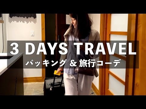 【2泊3日旅行コーデ】少ない服で着回し7コーデとパッキングのこだわりを紹介