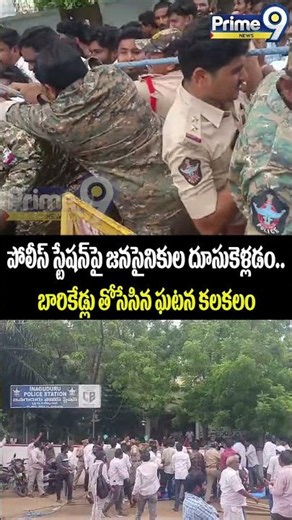 High Tension at Police station : పోలీస్ స్టేషన్‌పై జనసైనికుల దూసుకెళ్లడం.. బారికేడ్లు తోసేసిన ఘటన