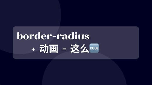CSS border-radius + 动画 真酷