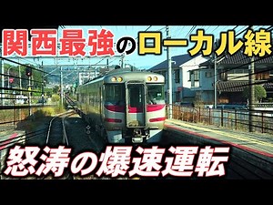 [Extreme Speeding] Japan's only fastest train! A ride through the "Kansai's Strongest Local Line"
