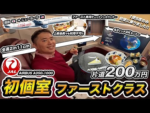 初便！JAL新国際線A350-1000ファーストクラス搭乗記✈️羽田→ニューヨーク【200万円】