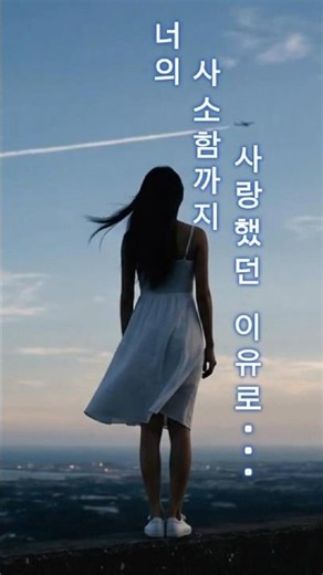 [ME-TIME] 💔너의 사소함까지 사랑했던 이유로...