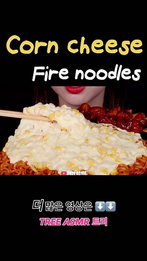 📸[Preview] 🔔Fire noodles with Corn cheese video is just uploaded on my YouTube channel ❤️❤️ _ #asmr#mukbangasmr#corncheese#firenoodles#noodles#noodlesmukbang#cheesynoodles#firenoodleschallenge#cheese#콘치즈#콘치즈불닭먹방 #콘치즈불닭#콘치즈불닭볶음면#콘치ᄌodlesasmr#cheesynoodlesasmr#treeasmr
