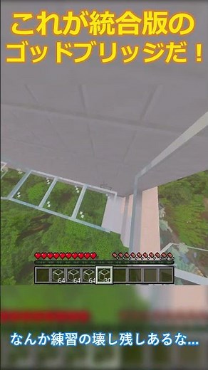 統合版のゴッドブリッジ!!! [minecraft] #minecraft #godbridge
