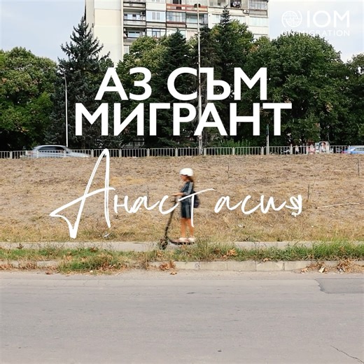 IOM Bulgaria on Instagram: "🌍 Днес, по повод Международния ден на мигранта 2025, представяме второто видео от кампанията на МОМ България „АЗ СЪМ МИГРАНТ“. 🎥 Запознайте се с Анастасия – лекар от Украйна, която през 2022 г. е принудена да напусне страната си заради войната. Тя намира нов дом във Варна, научава български език и днес успешно работи като общопрактикуващ лекар, грижейки се за здравето на хората от местната общност. 📺 Гледайте видеото и научете повече за нейната вдъхновяваща история