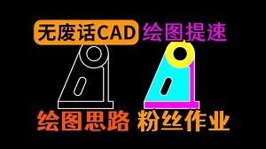 CAD练习题思路讲解快捷键画法