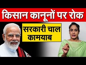 किसान कानूनों पर रोक..सरकारी चाल कामयाब | The Supreme Court has stayed all three agricultural laws.