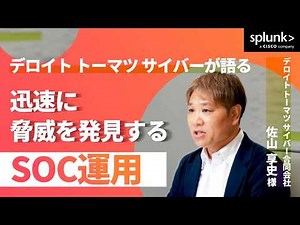 Splunkで実現するセキュリティ監視と分析自動化 | デロイトトーマツサイバー合同株式会社が語る、高度化するサイバー攻撃への対応策
