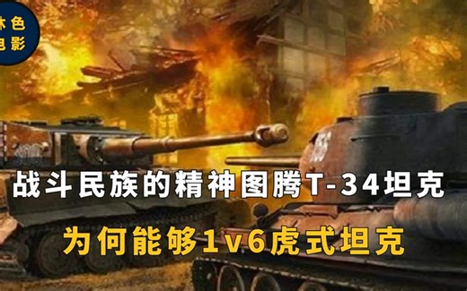 T-34坦克战斗民族的精神图腾，1V6实力碾压德军，我就看了八遍