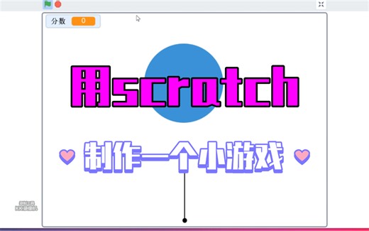 用scratch制作小游戏过程