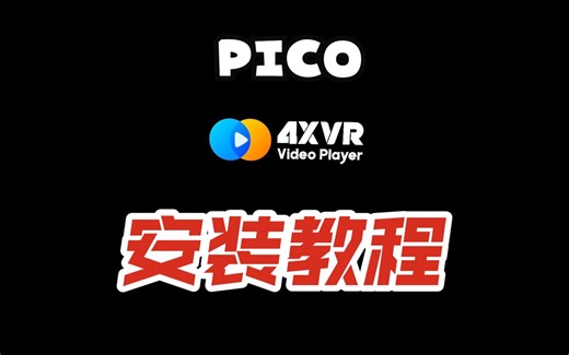 【PICO4】4XVR播放器安装教程 - 带签名非法解决方案
