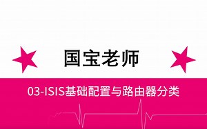 03-ISIS基础配置与路由器分类-国宝老师