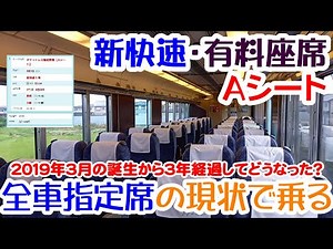 新快速の有料座席・Ａシート 開業から３年経ち、全車指定席化されてどうなったのか？ 実際に乗って確認してきた。