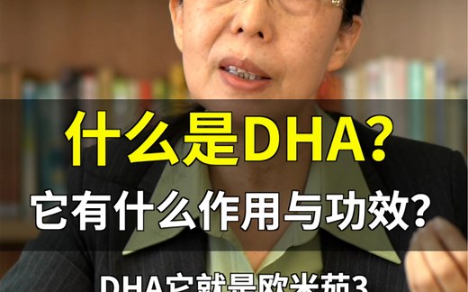 什么是DHA？ 它有什么作用与功效？
