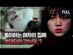 [실제상황] "그 인간 안 죽었으면 제가 죽었을 거예요" 20살 차이, 좋아하는 여자가 집에 초대해서 갔더니 끔찍한 일이.. [full영상]