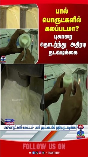 milk | panneer | adulteration | thanthitv