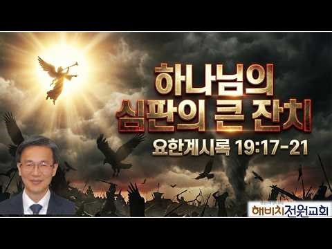 하나님의 심판의 큰 잔치 (계시록 19:17-21) 신용주 목사 해비치전원교회