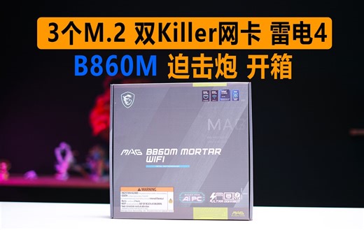 微星B860M 迫击炮 wifi 首发开箱，双killer网卡，3个M2，居然还有雷电接口。