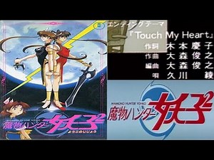 【魔物獵人妖子】アニメ「魔物ハンター妖子2 Devil Hunter Yohko 」EDテーマ： Touch My Heart 歌：妖子、（久川綾）【附歌詞】