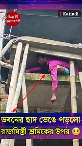 2.8M views · 62K reactions | কটিয়াদীতে ভবনের ছাদ ভেঙে পড়লো রাজমিস্ত্রী শ্রমিকের উপর | Roof collapses on worker Everyone please save this man.He is a very poor man and come to work for a living爐 | News tv Kishoreganj | Facebook