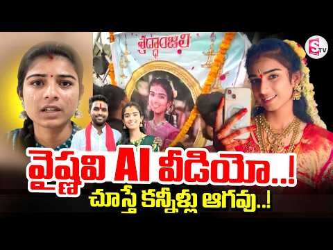 Youtuber Vaishnavi Emotional AI Video | Youtuber Vaishnavi Latest Updates | Vaishamma Latest News