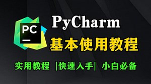 【2025】超详细PyCharm的基本使用教程，适合完全零基础，小白快速上手！保姆级使用教程！！