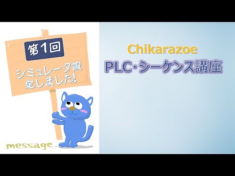 【PLC・シーケンス制御講座】第1回【Chikarazoe動画】