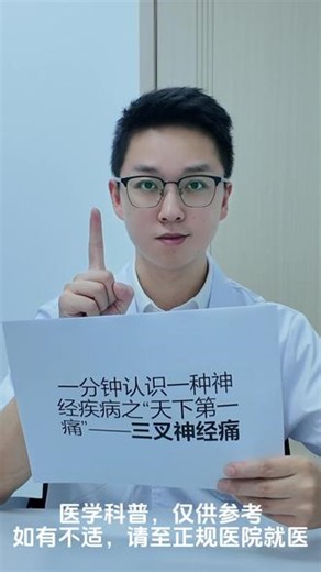 带大家认识天下第一痛——三叉神经痛#医学科普答疑 #医疗知识小科普 #三叉神经痛 #神经外科