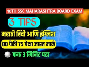 10th Board Exam 3 Tips For Full Marks 😍Marathi Hindi English 75प्लस मार्क Class 10 Board Exam #nie