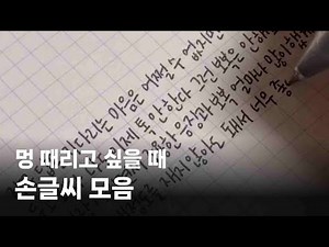 멍 때리고 싶을 때 보면 좋은 손글씨 모음 ✍🏻🥰