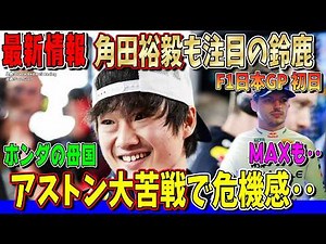 【F1日本GP解説】さすが‥メルセデス圧倒＆マクラーレン復活か？レッドブルとホンダは大苦戦…角田裕毅の母国 日本GP初日まとめ