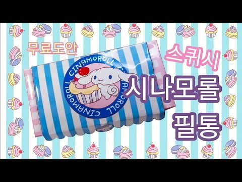 [스퀴시 시나모롤 필통] 만들기 무료도안 | Cinnamoroll pencil case free design