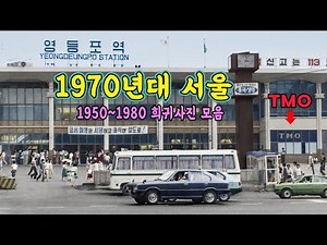 1950년대 ~ 1970년대 서울 영등포구 모습 컬러복원! [영등포구X복원왕] '그땐 그랬지' 서울 영등포 아카이빙 영상 1편 #과거여행 #추억여행 #서울 #영등포