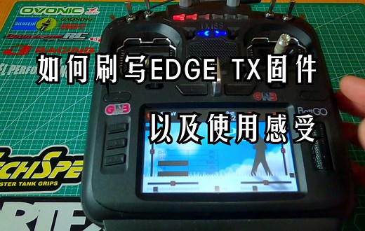 EDGE TX固件刷写及使用感受