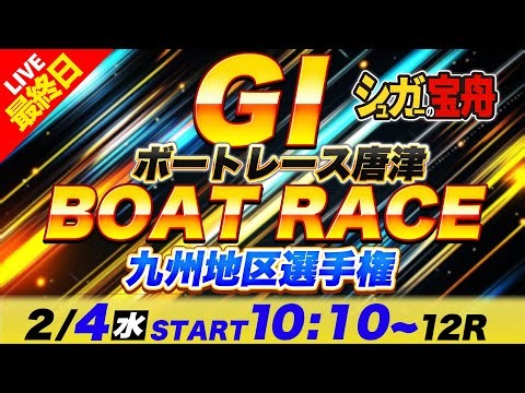 ＧⅠ唐津 最終日 九州地区選手権「シュガーの宝舟ボートレースLIVE」