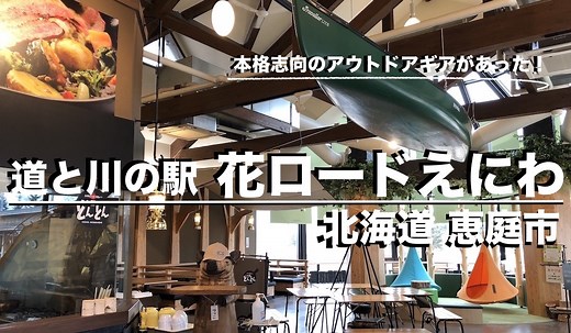 恵庭市道と川の駅「花ロードえにわ」と「かのな」が2020年リニューアルオープン！｜Possibility.Laboポジラボ＊北海道キャンプブログ