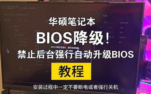 华硕笔记本bios降级，禁止后台强行自动更新bios教程