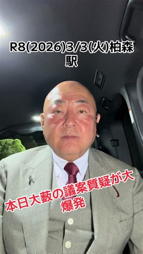 おはようございます 令和8(2026)年3月3日(火) 今夜は皆既月食です 18:49に部分月食が始まり、20:04に皆既月食となり、21:03まで一時間ほど月が完全に地球の影にはいり黒っぽくなります しかし、江南市では今夜は雨か曇りのためにさて見られますか？ 昨日の新聞夕刊で気になる記事が・・・ ある県の小中高校生に校内カメラは設置すべきかどうかのアンケートをとりました 結果は～ 小学生 賛成65％ 反対10％ わからない25％ 中学生 賛成39％ 反対18％ わからない43％ 高校生 必要38％ 不必要62％ 幼稚園から高校までの保護者 必要89％ 教職員 69％ さて、皆さまのご感想はいかがですか？ 【本日の大薮予定】 06:00 柏森駅で挨拶運動 09:00 議案質疑で登壇 18:00 帰宅 ぜひ、傍聴においでくださいませ！ 本日9:15ごろからの大薮の議案質疑は・・・ ①農業のにない手 ②江南駅東北野通りのバリアフリー ③『選択と集中』何年やってんの ④事業見直しで浮いた9200万円どうするの ⑤第7次総合計画に1460万円いるのか ⑥江南駅周辺環境改善計画(社会実験)に15