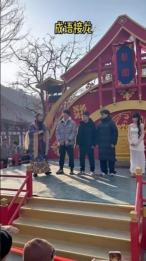 這樣搞笑的成語接龍遊戲，你想來玩嗎#春节 #景区 #npc #中國旅遊 #熱門 #游戏日常分享 #china #travel