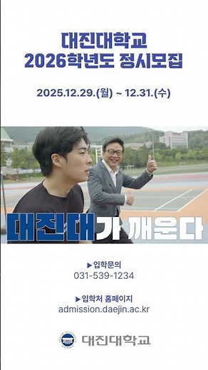 2025년 대진대학교 공식홍보영상 | 학생성장편 #대진대학교 #정시