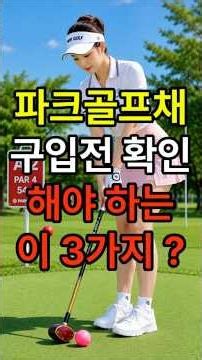 ⛳Must-Watch Before Buying a Park Golf Club! How to Check Low Center of Gravity, Shaft Elasticity,...