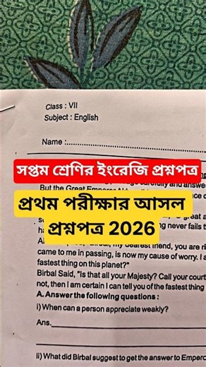 Class 7 first unit test Questions Paper English 2026 || সপ্তম শ্রেণীর প্রথম পরীক্ষার ইংরেজি প্রশ্ন।