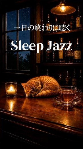 【眠れない夜に聴く睡眠用ジャズ】静かな夜に寄り添う、やさしいSleep Jazz｜リラックス・作業用BGM｜Ultimate Relaxation & Deep Sleep | Sleep Music