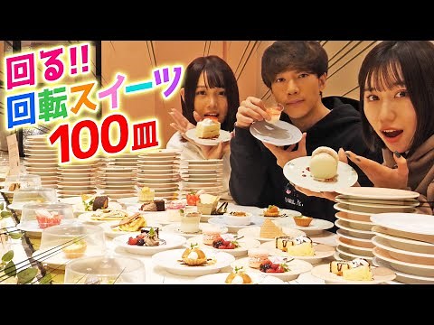 【大食い】回転寿司みたいに回る回転スイーツで100皿分爆食いしてみたらお腹パンパンで大変なことにww